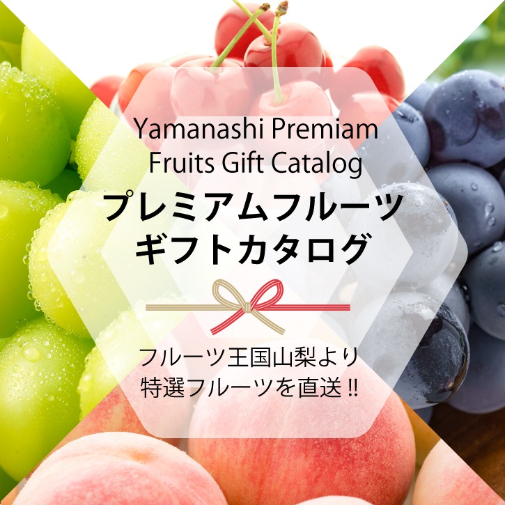 ヴァインヤード 甲斐国物語 季節の完熟フルーツを贈る プレミアム フルーツ ギフト券