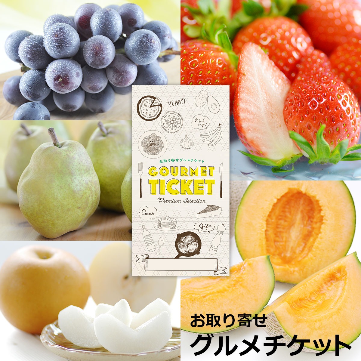 ゲットクラブ 選べる旬のフルーツギフト券 20種お取り寄せグルメチケット