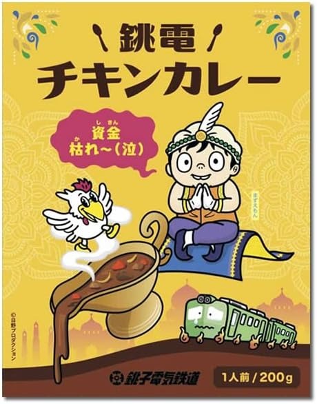 銚子電気鉄道 銚電チキンカレー