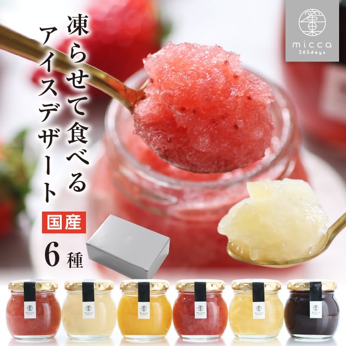 丸西産業 山下屋荘介 国産果実 miccaソルベ