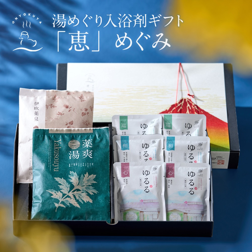 オンヨクヤ 岐阜の湯めぐり入浴剤ギフト 恵 めぐみ