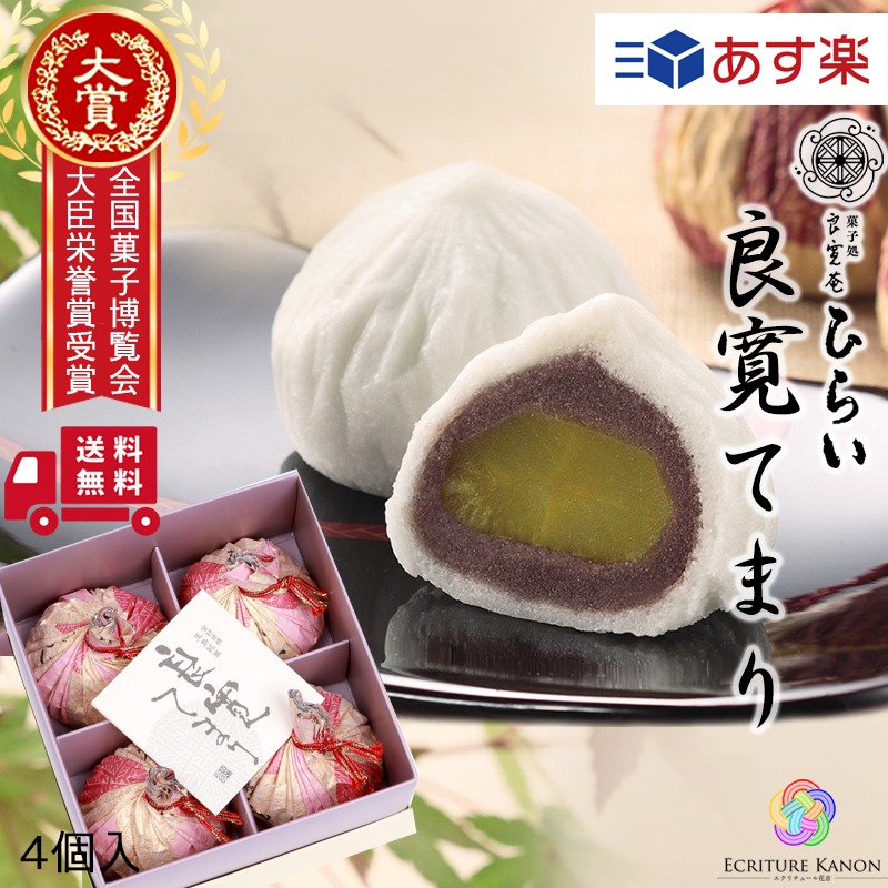 菓子処ひらい 良寛てまり