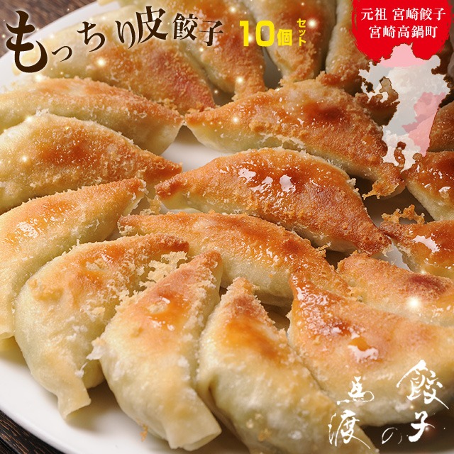 餃子の馬渡 もっちり餃子