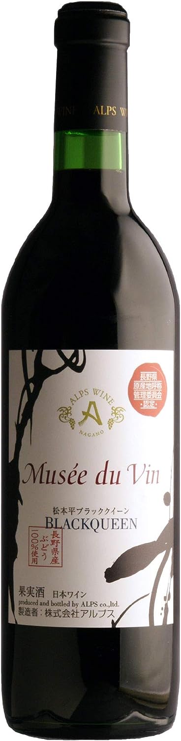アルプス ミュゼドゥヴァン 松本平ブラッククイーン