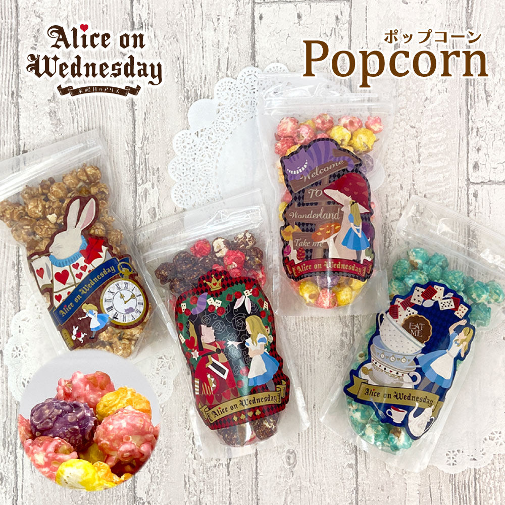 ジップコーポレーション 水曜日のアリス 袋入ポップコーン