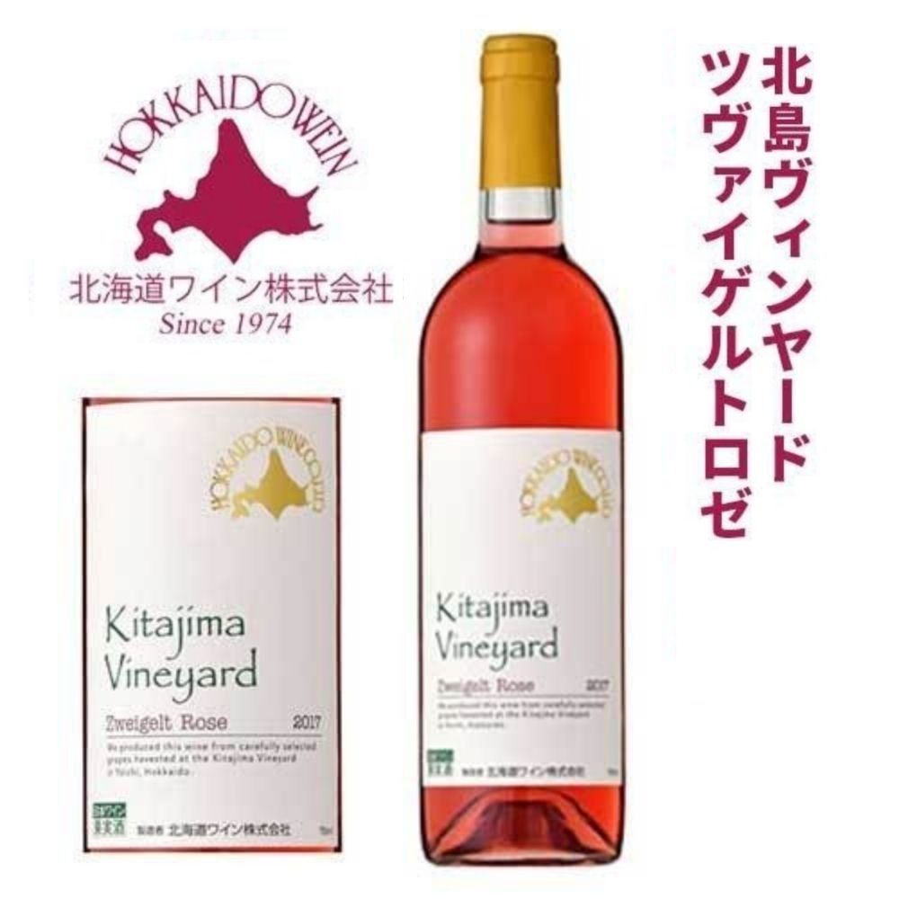 北海道ワイン 北島ヴィンヤードツヴァイゲルト ロゼ 2017