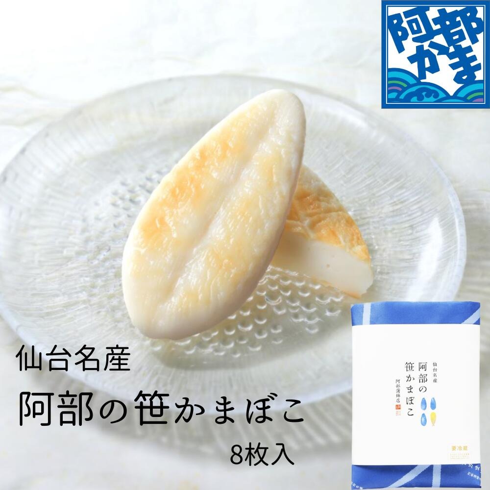 阿部蒲鉾 阿部の笹かまぼこ