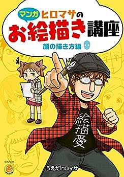 廣済堂出版 ヒロマサのお絵描き講座 顔の描き方編