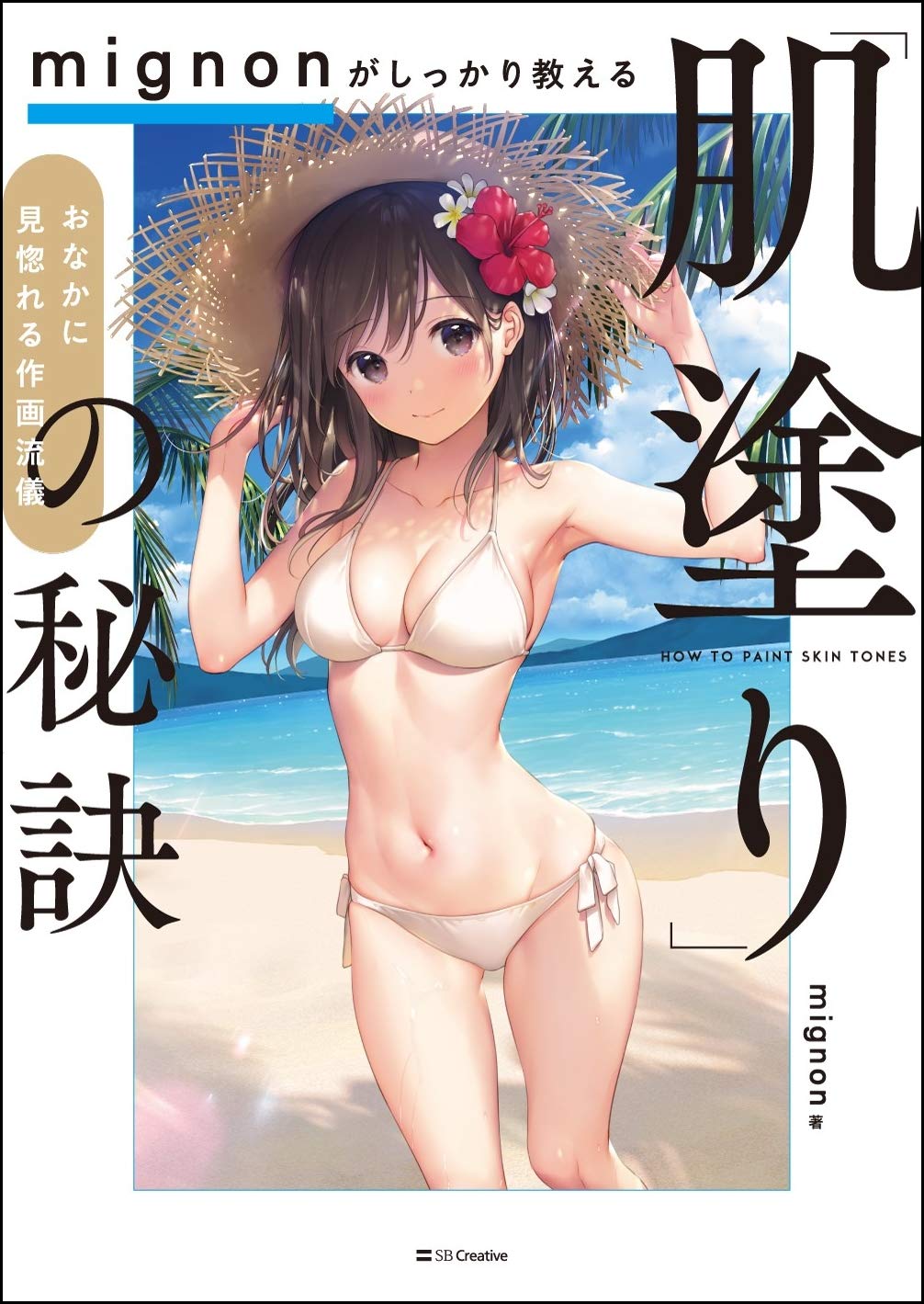 SBクリエイティブ mignonがしっかり教える「肌塗り」の秘訣