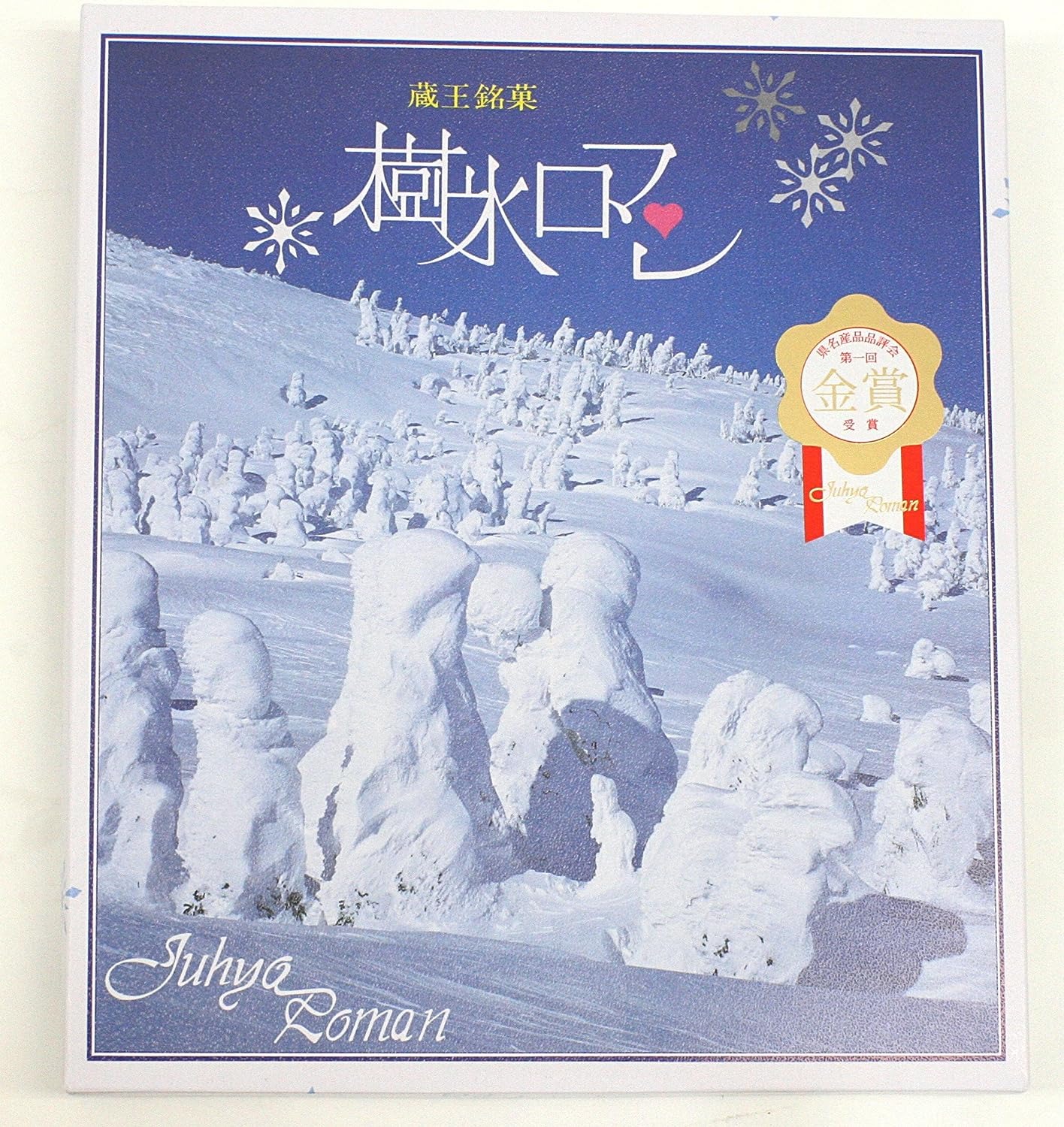 加藤物産 蔵王銘菓 樹氷ロマン