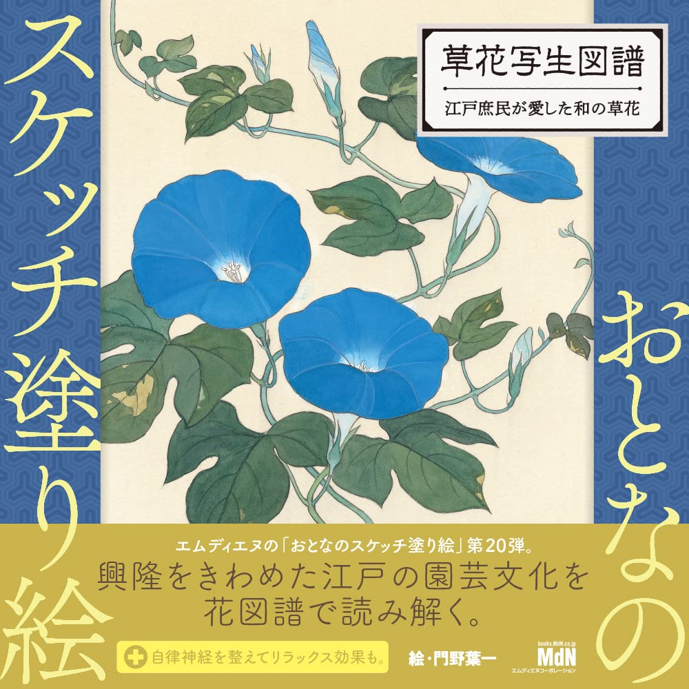 エムディエヌコーポレーション おとなのスケッチ塗り絵 草花写生図譜 江戸庶民が愛した和の草花 978-4295202769
