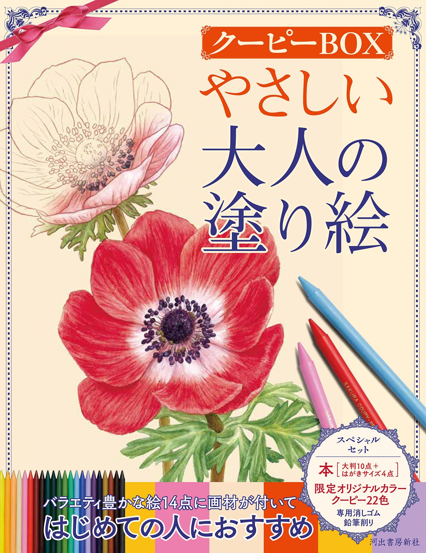 河出書房新社 やさしい大人の塗り絵 クーピーBOX 978-4309719443