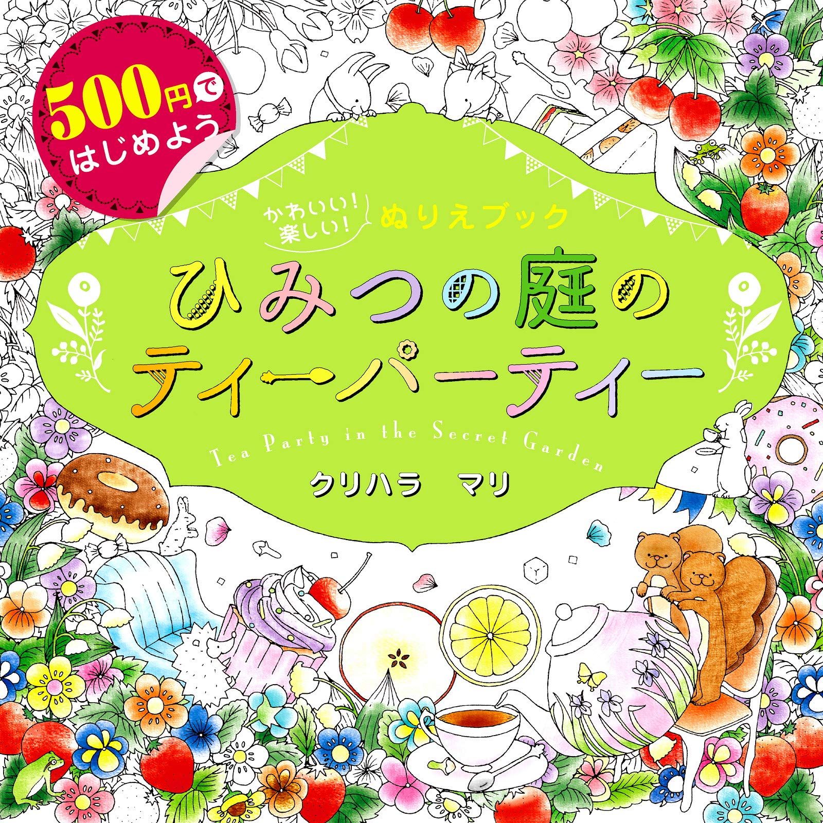 新生出版社 500円ではじめよう かわいい!楽しい!ぬりえブック ひみつの庭のティーパーティー 9784405073340