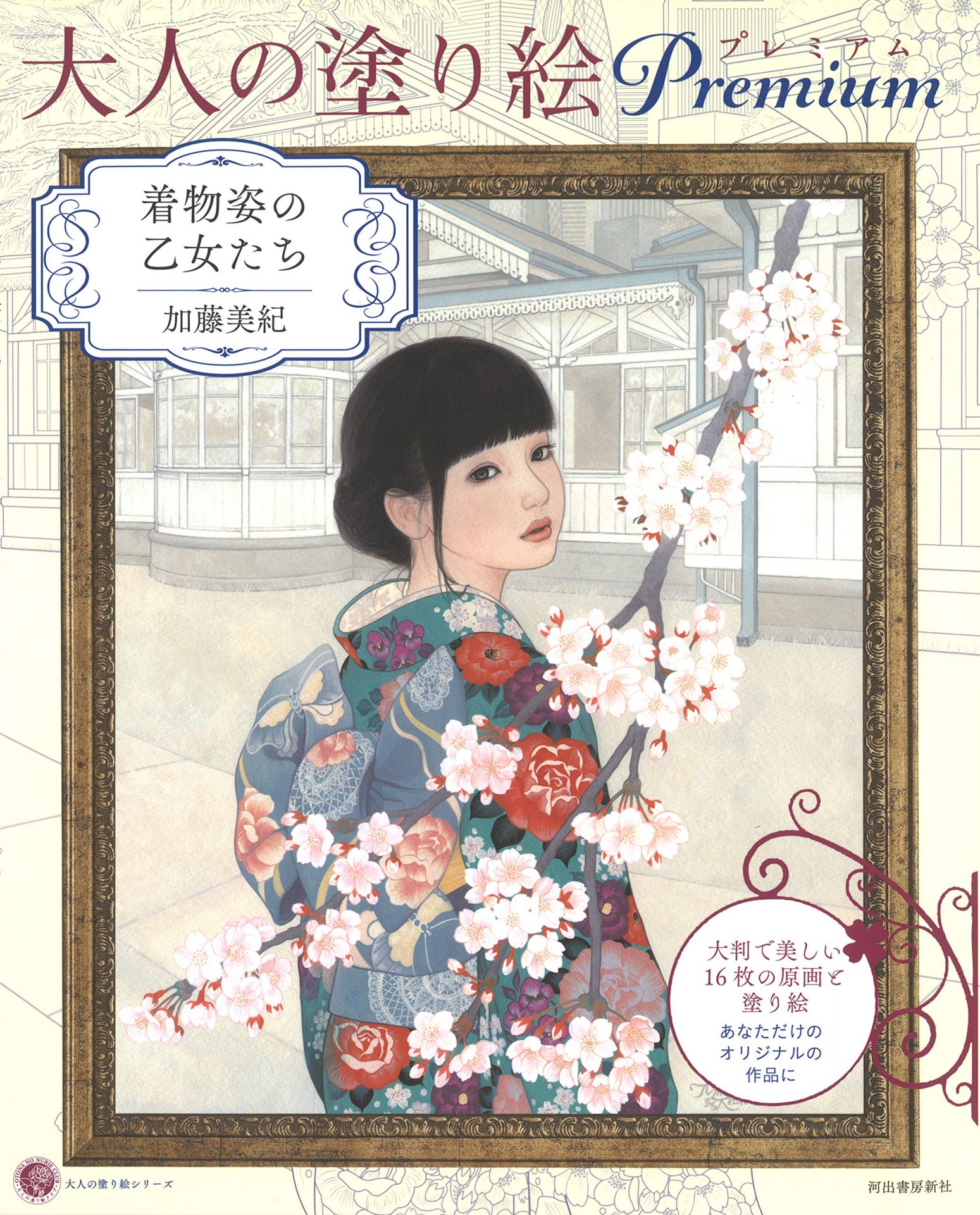 河出書房新社 大人の塗り絵 プレミアム 着物姿の乙女たち 978-4309718156