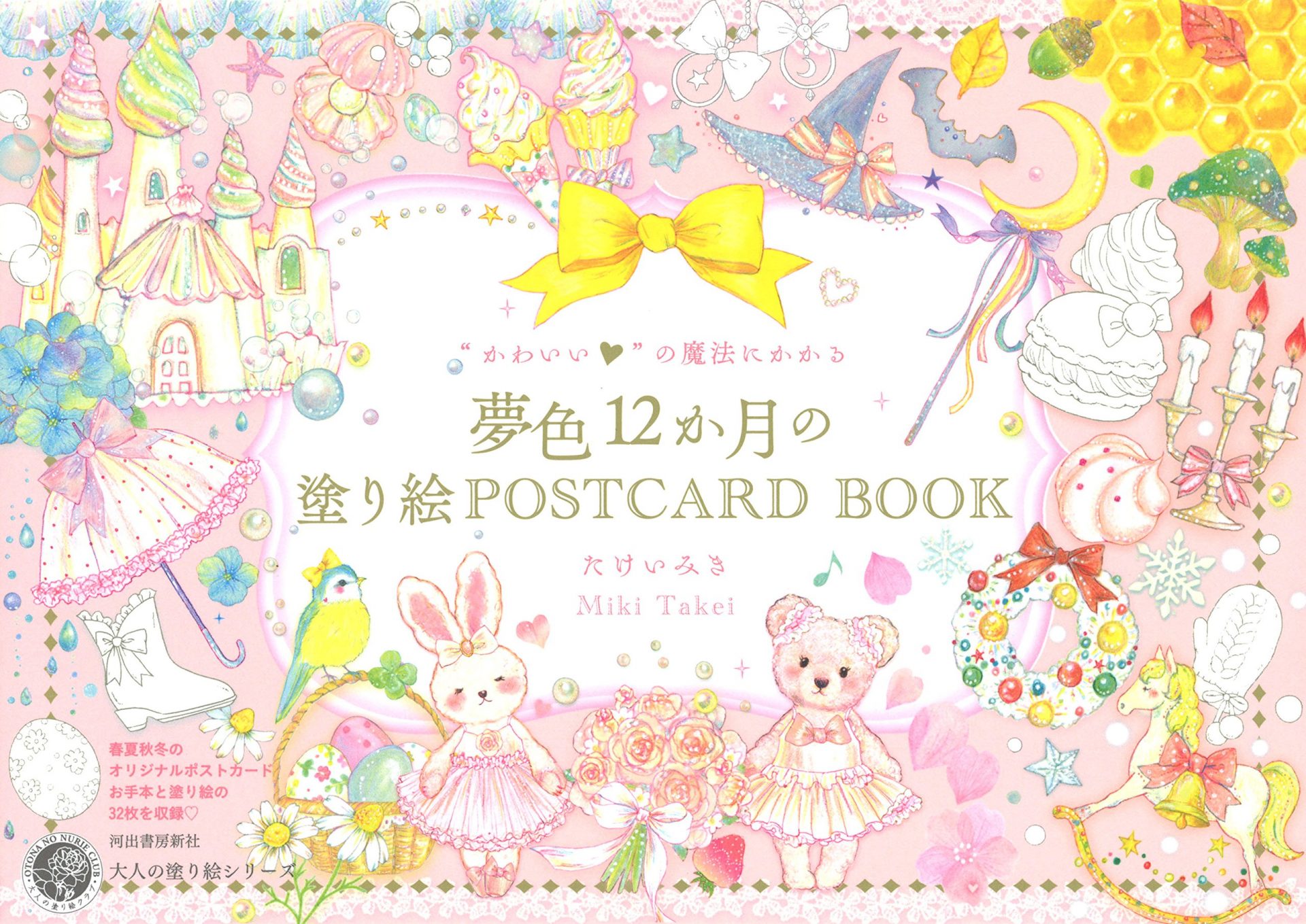 河出書房新社 かわいいの魔法にかかる 夢色12か月の塗り絵POSTCARD BOOK