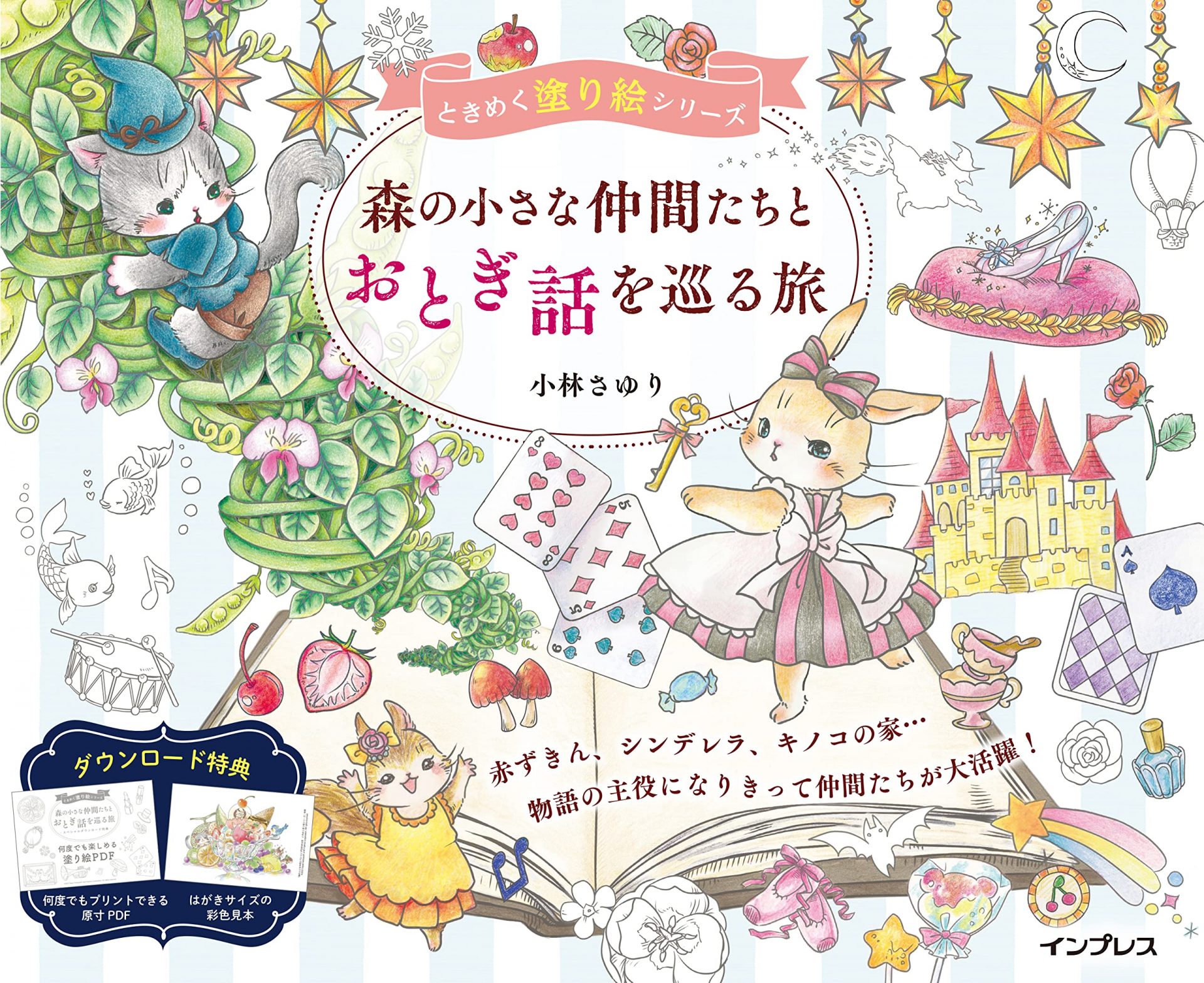 インプレス 森の小さな仲間たちとおとぎ話を巡る旅 ときめく塗り絵シリーズ 978-4295016519