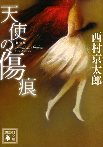 新装版 天使の傷痕