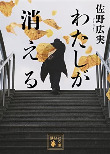 わたしが消える