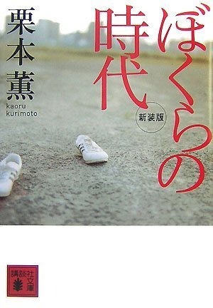 新装版 ぼくらの時代