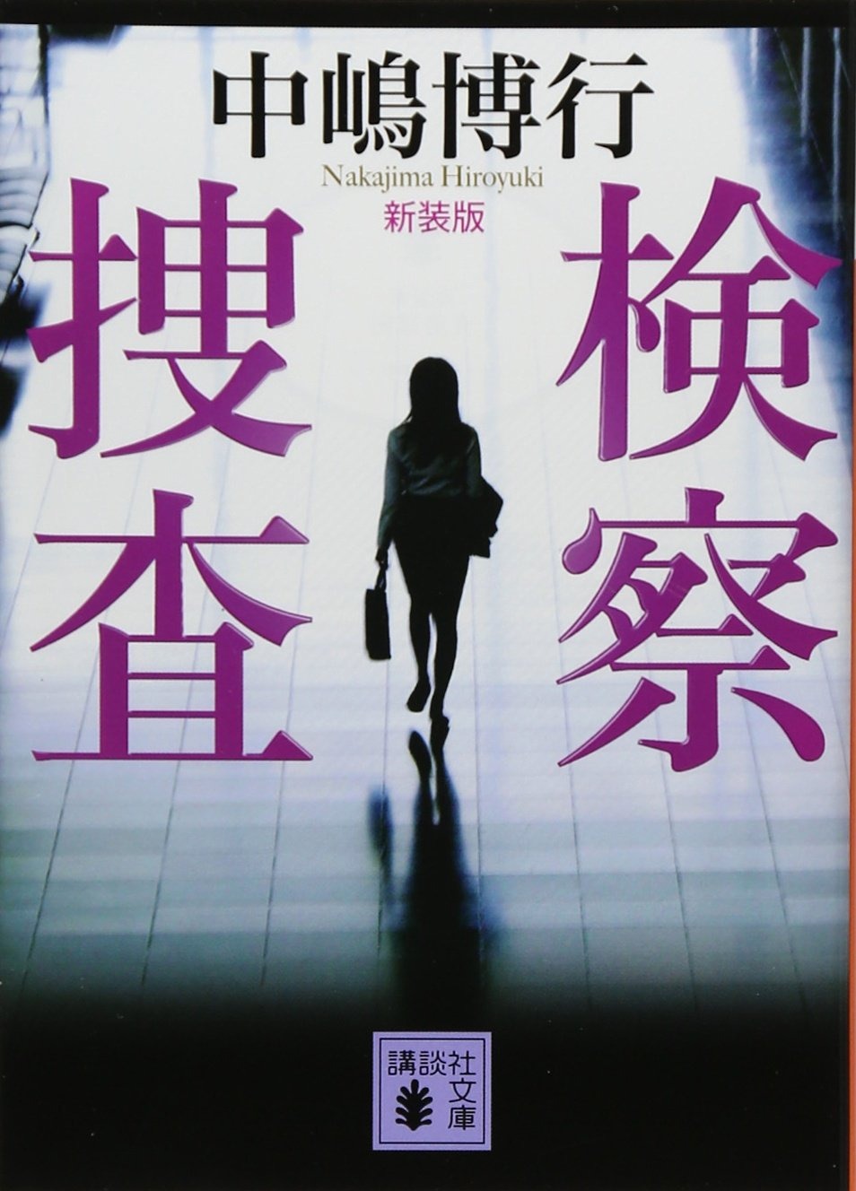 新装版 検察捜査