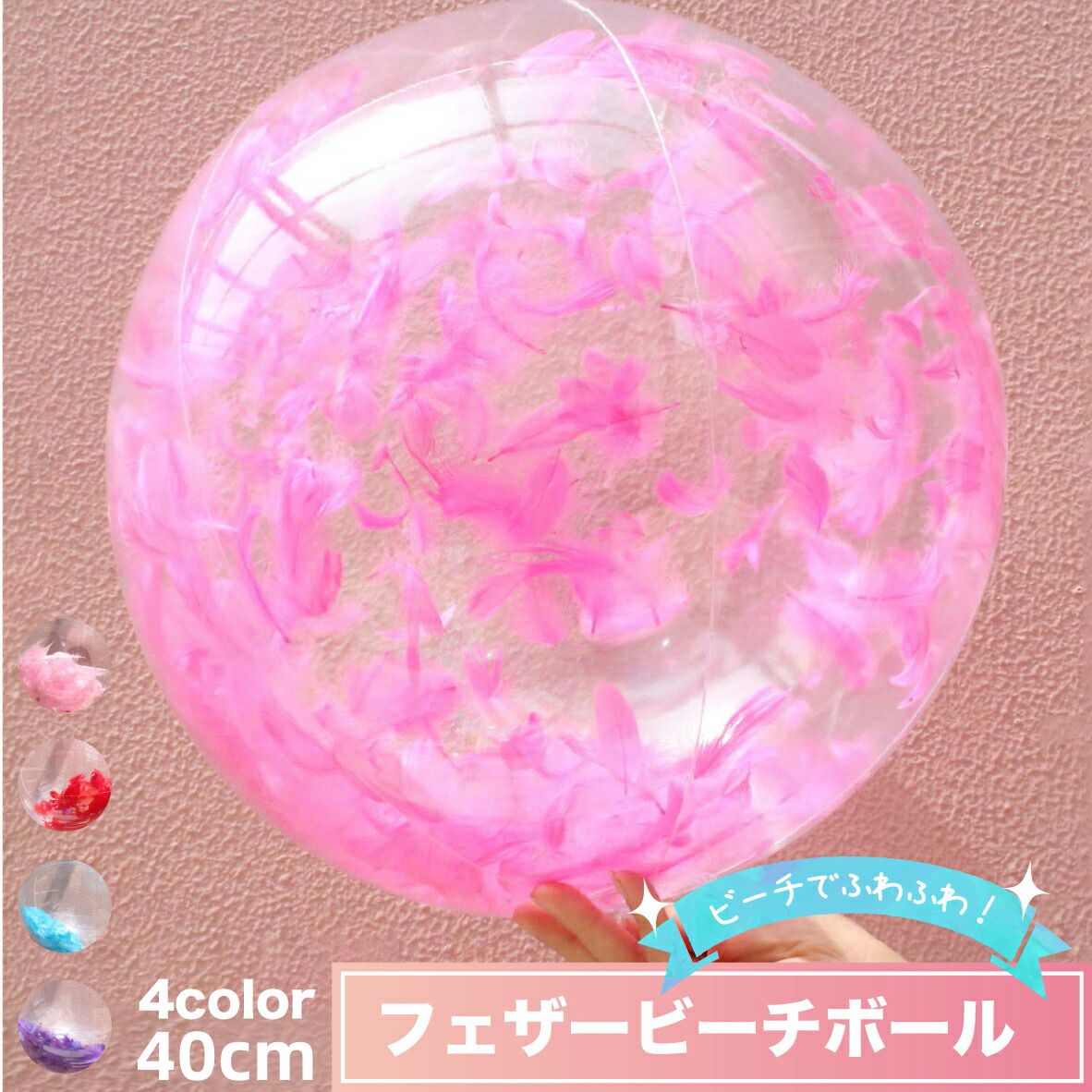 hanakosshop フェザービーチボール