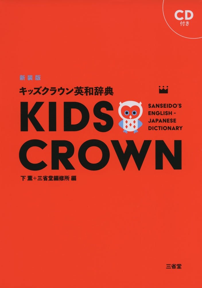 三省堂 キッズクラウン英和辞典 新装版
