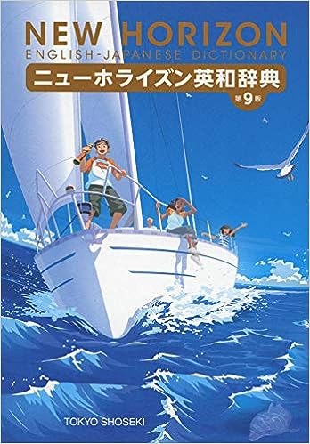 東京書籍 ニューホライズン英和辞典 第9版