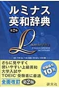 研究社 ルミナス英和辞典 第2版