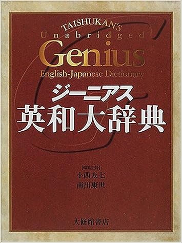 大修館書店 ジーニアス英和大辞典