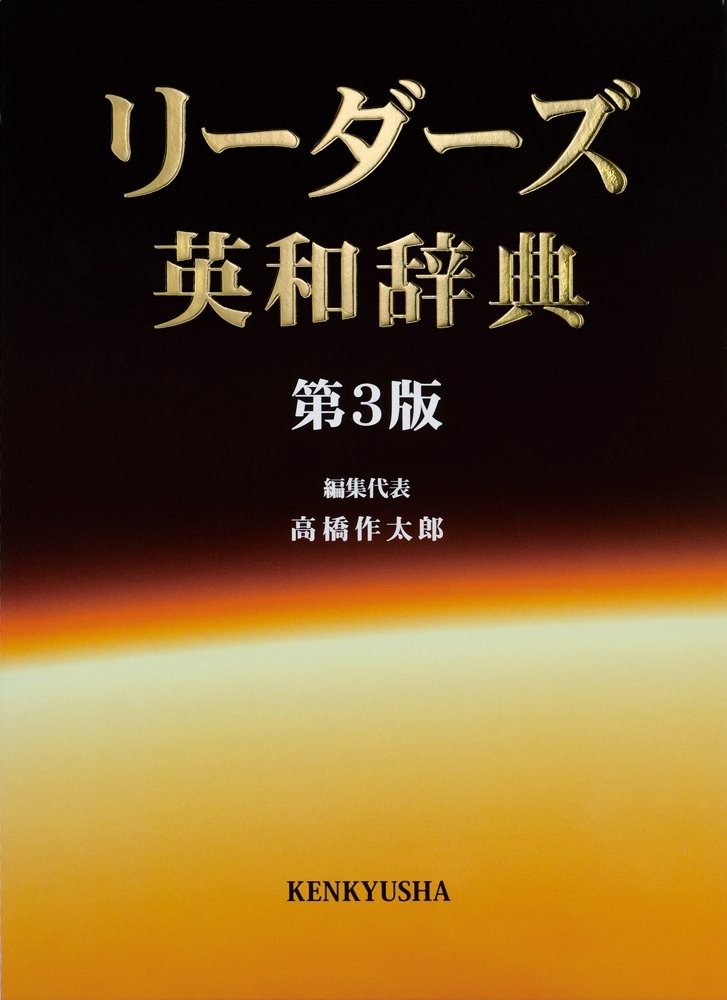 研究社 リーダーズ英和辞典 第3版