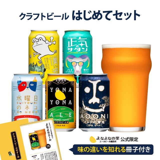 ヤッホーブルーイング クラフトビール はじめてセット