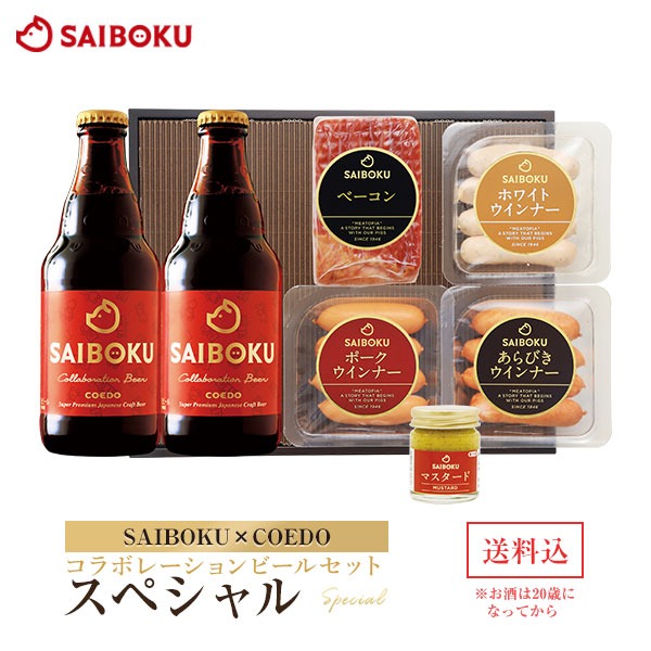 サイボク SAIBOKU×COEDO コラボレーションビールセット スペシャル