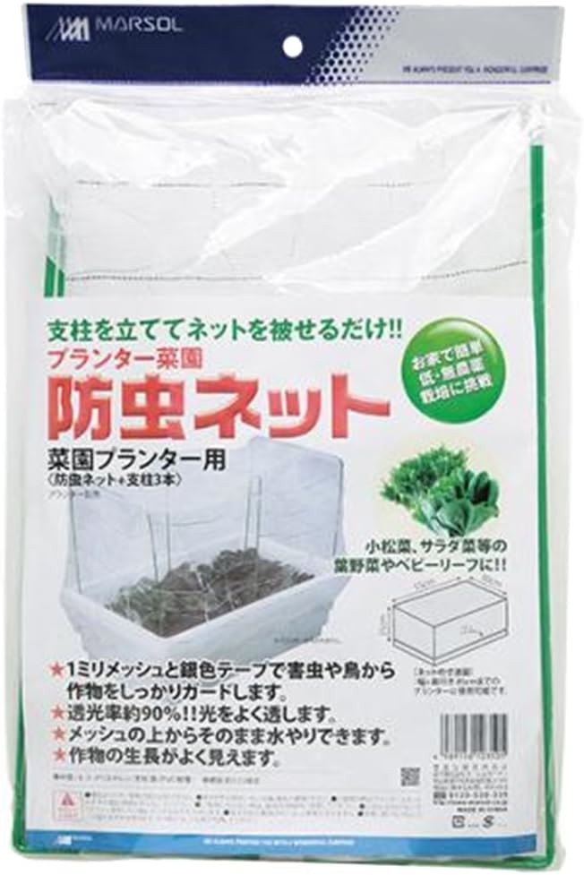 マルソル(MARSOL) プランター菜園防虫ネット 菜園プランター用
