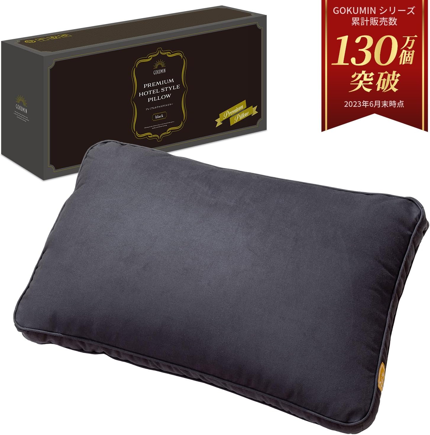 GOKUMIN プレミアムホテルスタイルピロー hsp-01