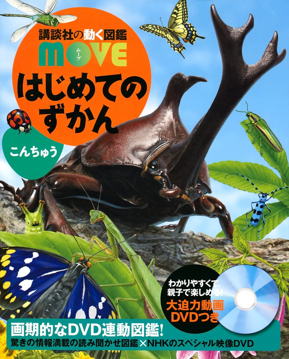 講談社 講談社の動く図鑑MOVE はじめてのずかん こんちゅう
