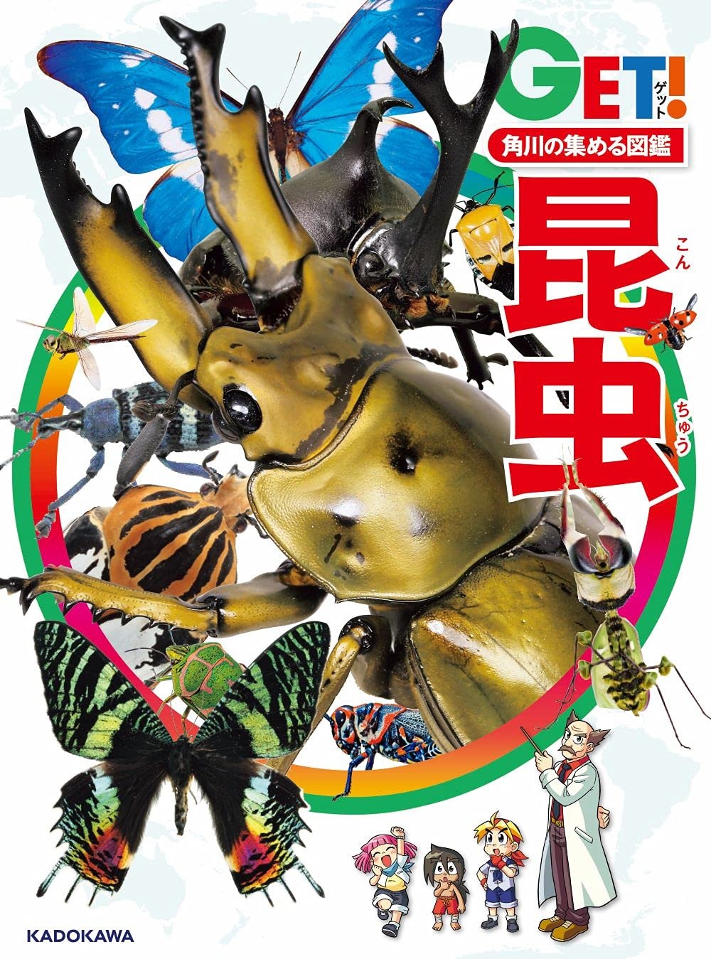 KADOKAWA 角川の集める図鑑GET! 昆虫