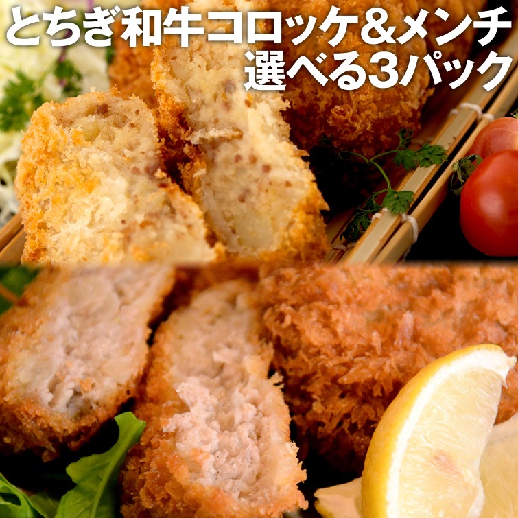 トップフーズ みそ家米ぞう とちぎ和牛コロッケ&メンチ