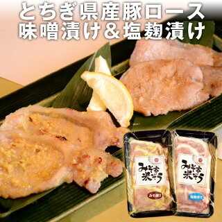 トップフーズ みそ家米ぞう 豚ロース味噌漬け&塩麹漬け