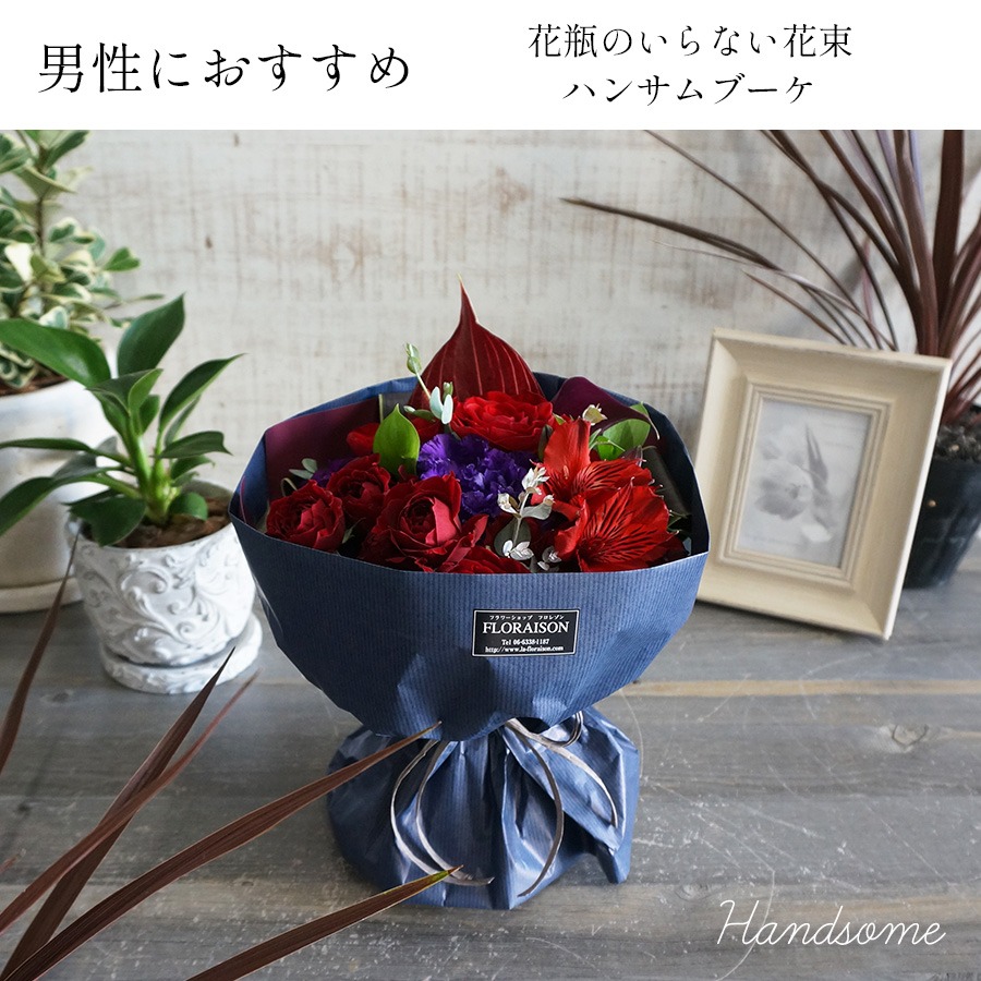 フラワーショップ FLORAISON 花瓶のいらない花束 ハンサムブーケ