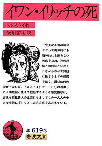 イワン・イリッチの死