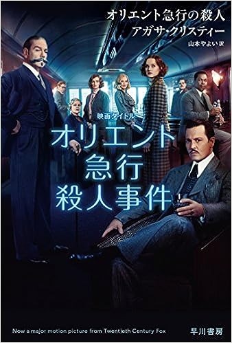 オリエント急行の殺人