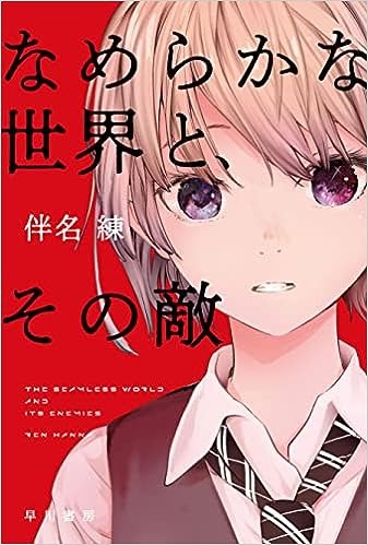 なめらかな世界と、その敵