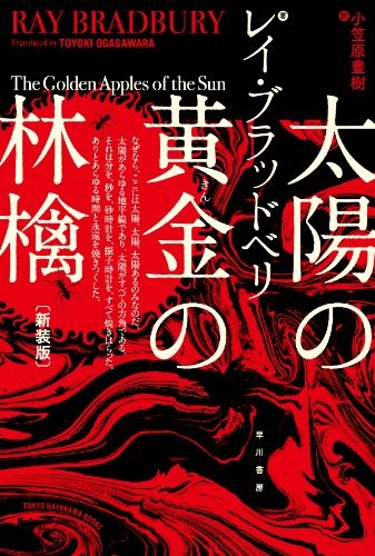 太陽の黄金の林檎 新装版