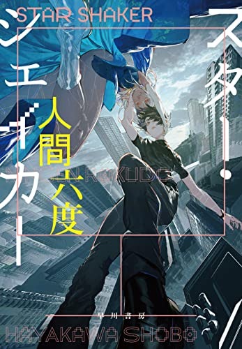 スター・シェイカー