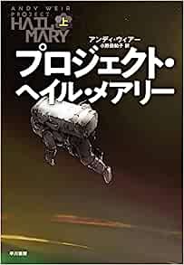 プロジェクト・ヘイル・メアリー 上