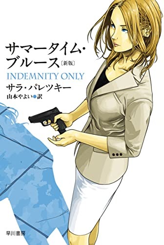 サマータイム・ブルース 新版