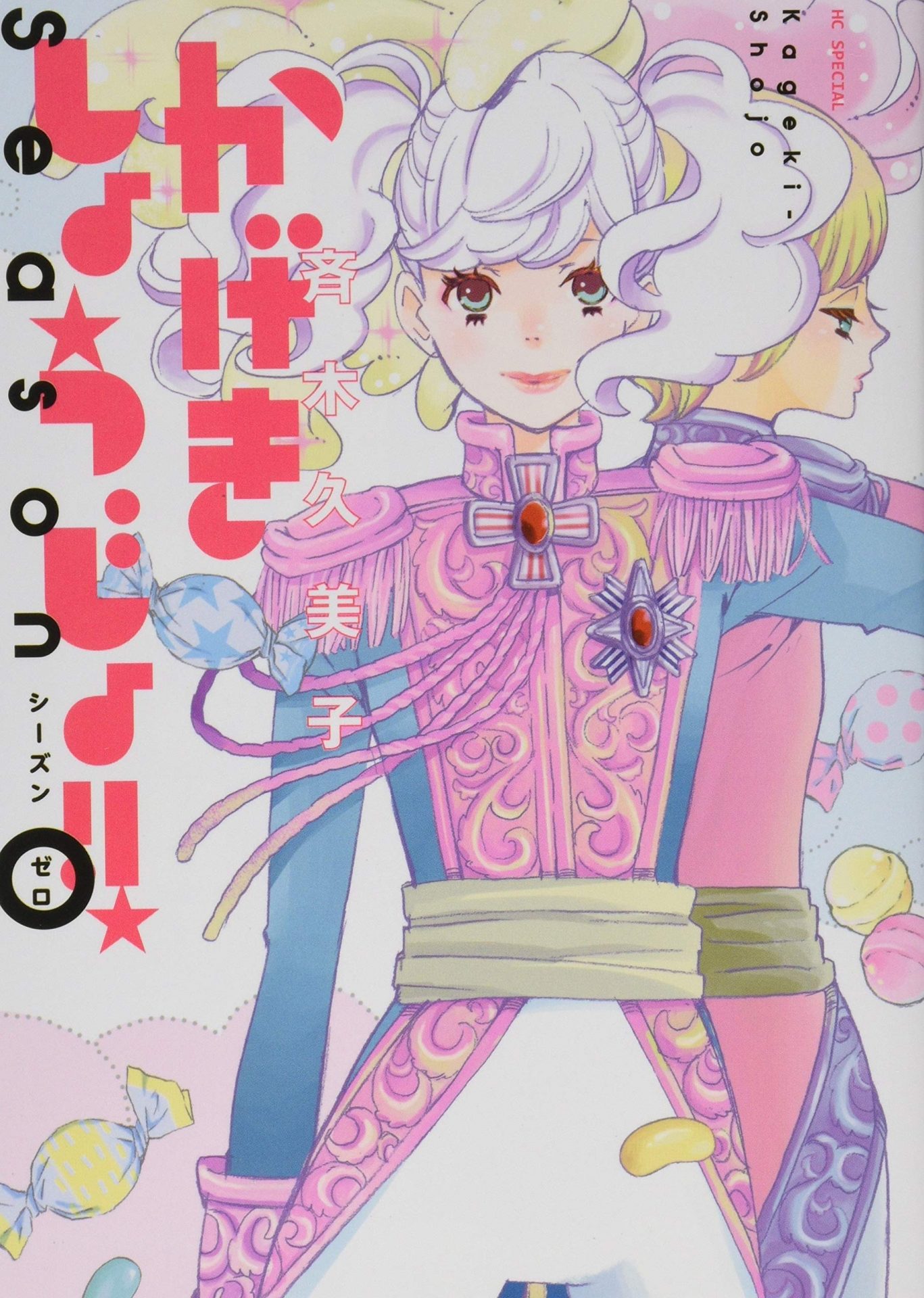 かげきしょうじょ!!シーズンゼロ