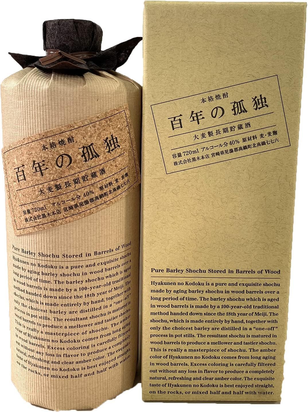 黒木本店 百年の孤独