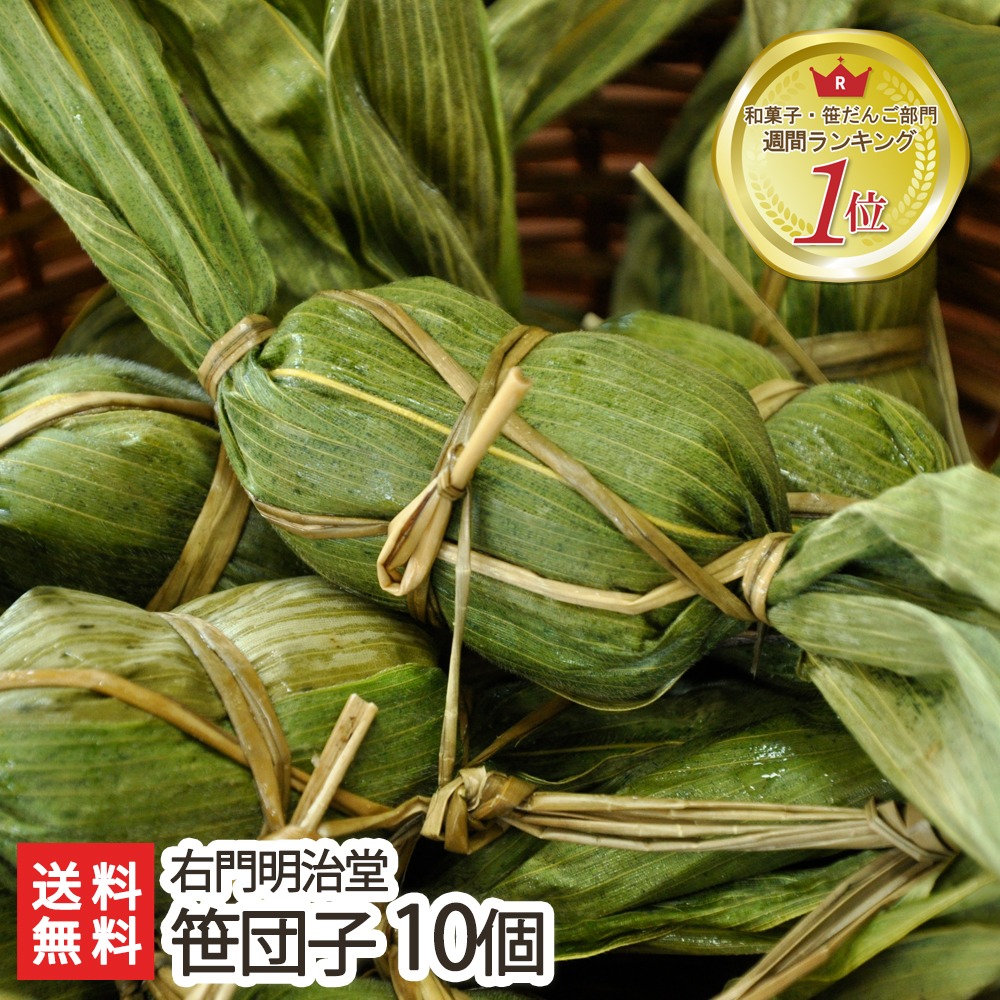 右門明治堂 笹だんご