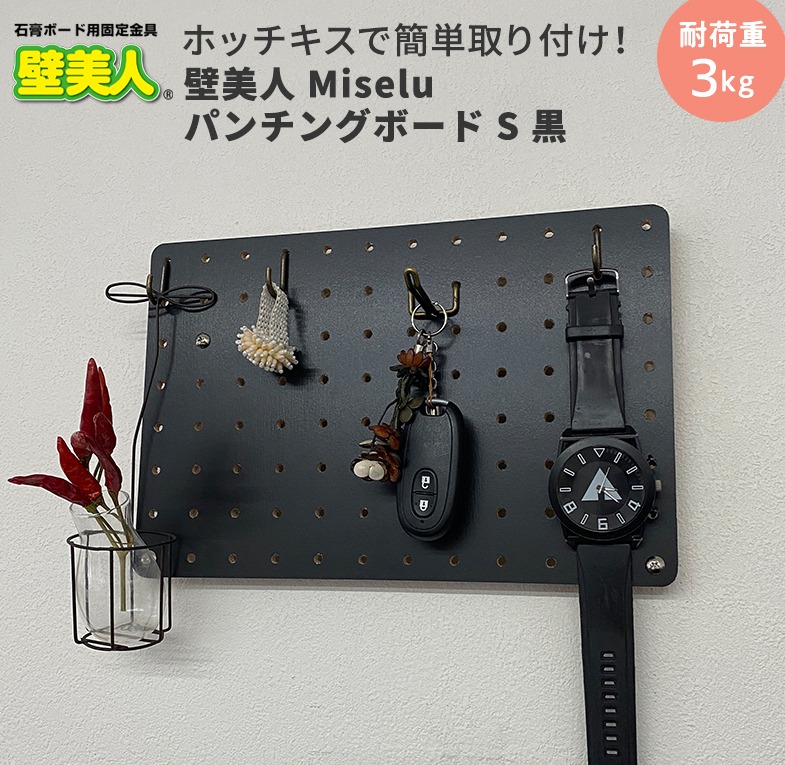 若林製作所(WAKABAYASHI) 壁美人 Miseluパンチングボード S